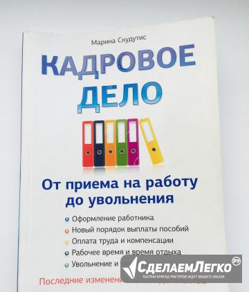 Настольная книга "Кадровое дело" Санкт-Петербург - изображение 1