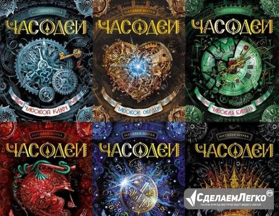 Часодеи (6 книг) Выкса - изображение 1