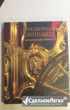 Книга-альбом Придворные экипажи’, новая Калининград - изображение 1