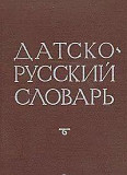 Датско-русский словарь Москва