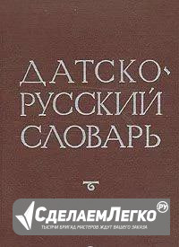 Датско-русский словарь Москва - изображение 1