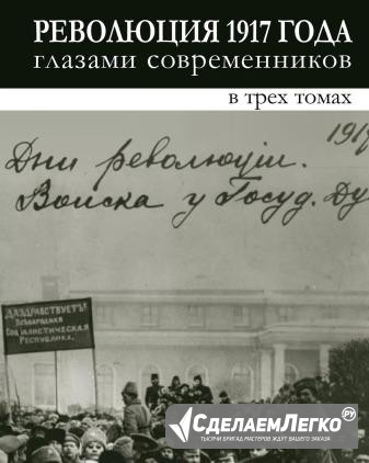 Революция 1917 года глазами современников. В 3-х  - изображение 1