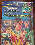 Луиза Олкотт "Маленькие женщины" Москва