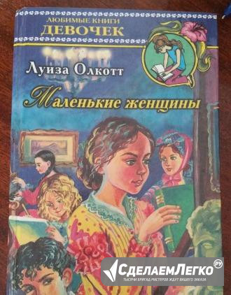 Луиза Олкотт "Маленькие женщины" Москва - изображение 1