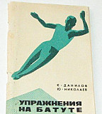 Данилов К. Упражнения на батуте. 1966 Ростов-на-Дону