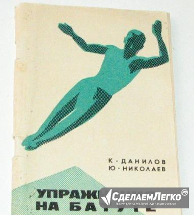 Данилов К. Упражнения на батуте. 1966 Ростов-на-Дону - изображение 1