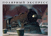 Крис Олсбург. Полярный экспресс Москва
