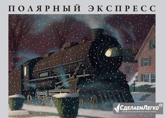 Крис Олсбург. Полярный экспресс Москва - изображение 1