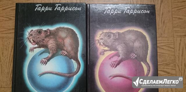 Г.Гаррисон Похождения Стальной Крысы 2 книги Москва - изображение 1