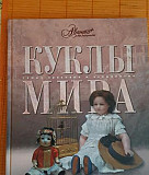 Книга Куклы мира Екатеринбург