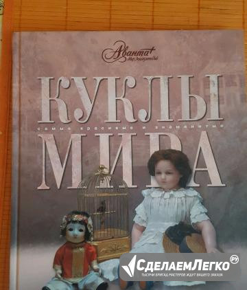 Книга Куклы мира Екатеринбург - изображение 1