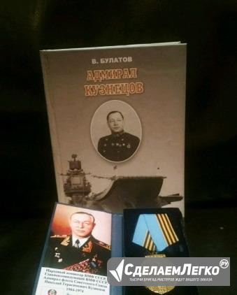 Редкий памятный комплект адмирал Кузнецов Москва - изображение 1