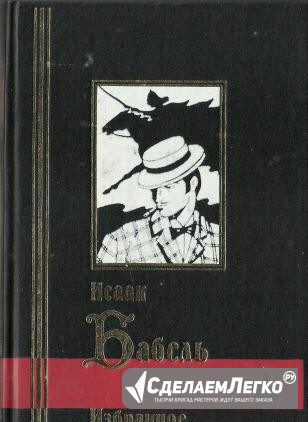 Исаак Бабель. Избранное Москва - изображение 1