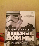 Энциклопедия "Звёздные Войны" Москва