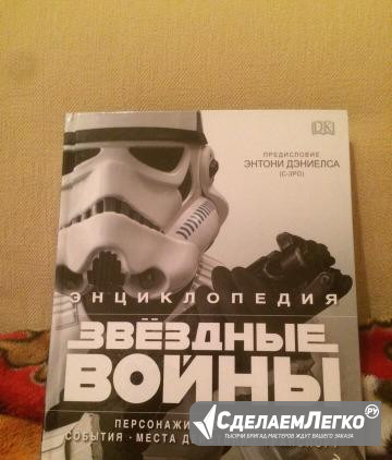 Энциклопедия "Звёздные Войны" Москва - изображение 1