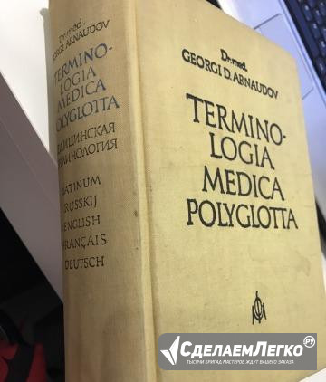 Книга медицинская терминология на пяти языках Санкт-Петербург - изображение 1