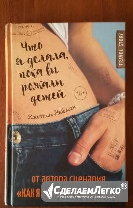 Что я делала, пока вы рожали детей Курган - изображение 1