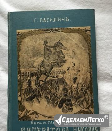 Василич Г. Восшествие на престол императора Никола Москва - изображение 1