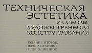 Книга техническая эстетика 1984Г Уруссу