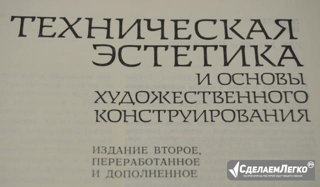 Книга техническая эстетика 1984Г Уруссу - изображение 1