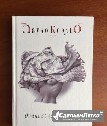 Книга П. Коэльо "Одиннадцать минут" Орел - изображение 1