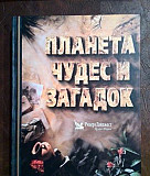 Планета чудес и загадок, Ридерз Дайджест, 1997 г Москва