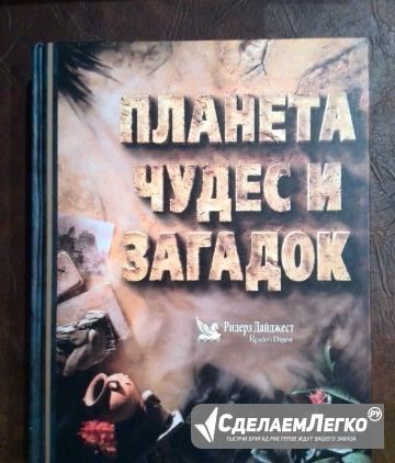 Планета чудес и загадок, Ридерз Дайджест, 1997 г Москва - изображение 1