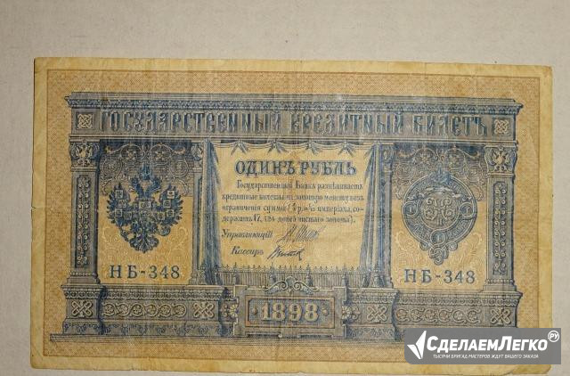 Бумажная купюра 1 рубль 1898 года царской России Санкт-Петербург - изображение 1