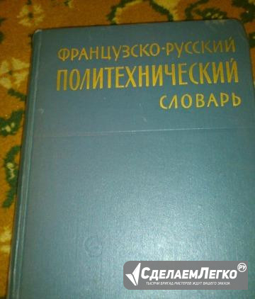 Французско-русский политехнический словарь Брянск - изображение 1