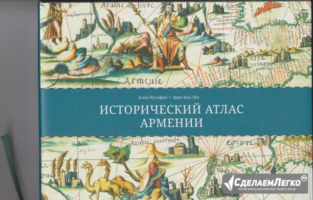 Клод Мутафян исторический атлас армении Пятигорск - изображение 1