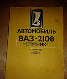 Автомобиль ВАЗ-2108 спутник. Устройство и ремонт Ростов-на-Дону