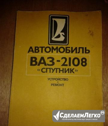 Автомобиль ВАЗ-2108 спутник. Устройство и ремонт Ростов-на-Дону - изображение 1