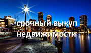 Выкуп недвижимости Санкт-Петербург