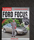 Книга Ford Focus Омск