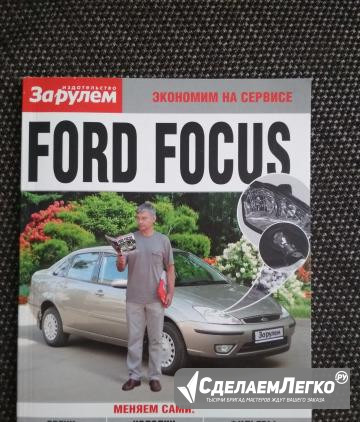 Книга Ford Focus Омск - изображение 1