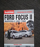 Книга Ford Focus 2 с 2007 года Омск