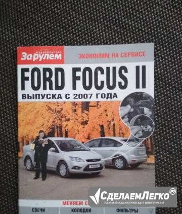 Книга Ford Focus 2 с 2007 года Омск - изображение 1