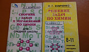 Сборник задач и упражнений по химии, Хомченко Рязань