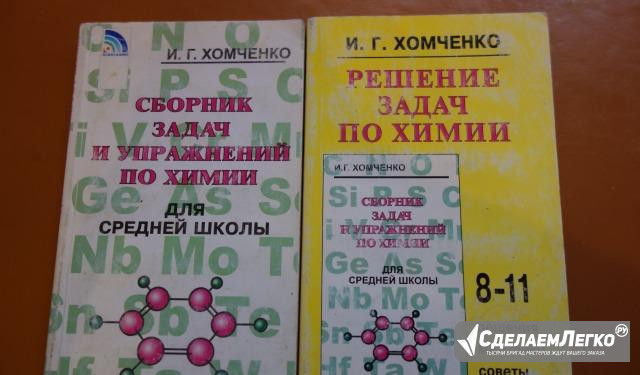 Сборник задач и упражнений по химии, Хомченко Рязань - изображение 1