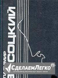 Высоцкий Собрание сочинений в 5 томах. Том 1. 1993 Москва - изображение 1