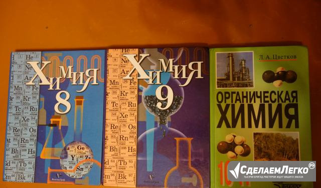 Химия, учебники 8, 9, 10-11 классы Рязань - изображение 1