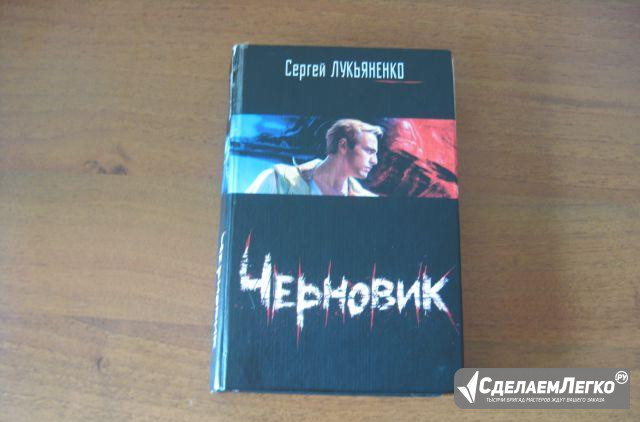 Сергей Лукьяненко "Черновик" Иркутск - изображение 1