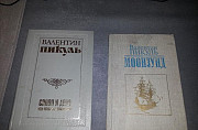 Валентин Пикуль "Слово и дело", "Моонзунд" Санкт-Петербург