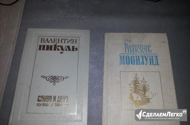 Валентин Пикуль "Слово и дело", "Моонзунд" Санкт-Петербург - изображение 1