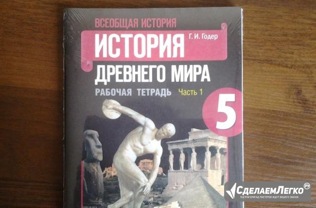 История древнего мира 5 класс новая Щербинка - изображение 1
