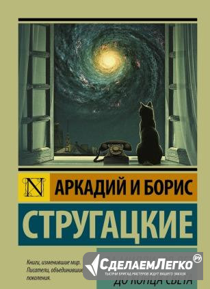 Стругацкие "За миллиард лет до конца света" Новосибирск - изображение 1
