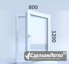 Окна 800х1200 новое в свой дом (от производителя) Кемерово - изображение 1