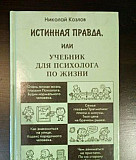 Книга Николая Козлова "Истинная правда, или." Самара