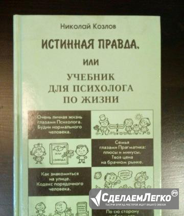 Книга Николая Козлова "Истинная правда, или." Самара - изображение 1