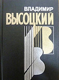 Высоцкий В. С. Собрание сочинений в 4-х книг. 1997 Мурманск